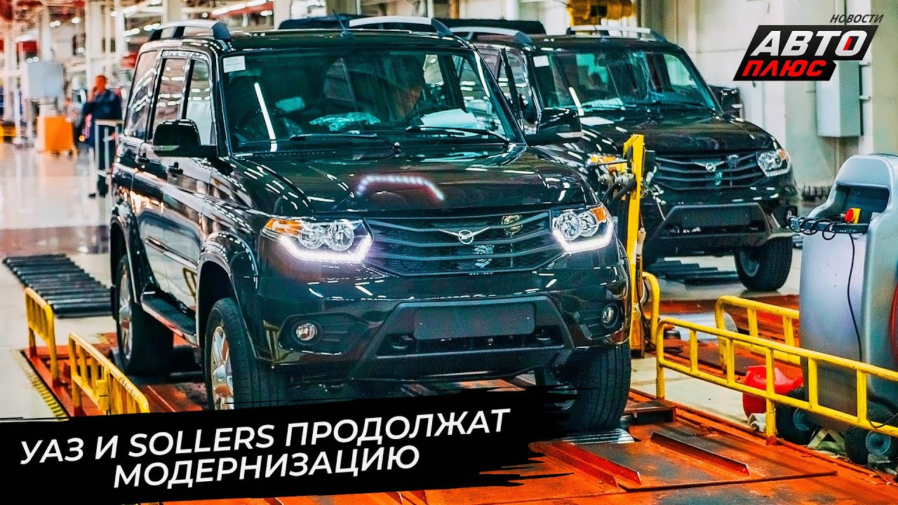 УАЗ и Sollers пережили кадровую реформу. УАЗ запускает новых роботов 📺 Новости с колёс №3599