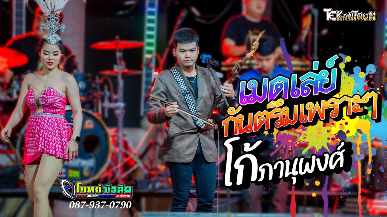 แสดงสด กันตรึมเพราะๆ [[ โก้ ภานุพงศ์ ]] ระบบเสียงโมทย์มิวสิค