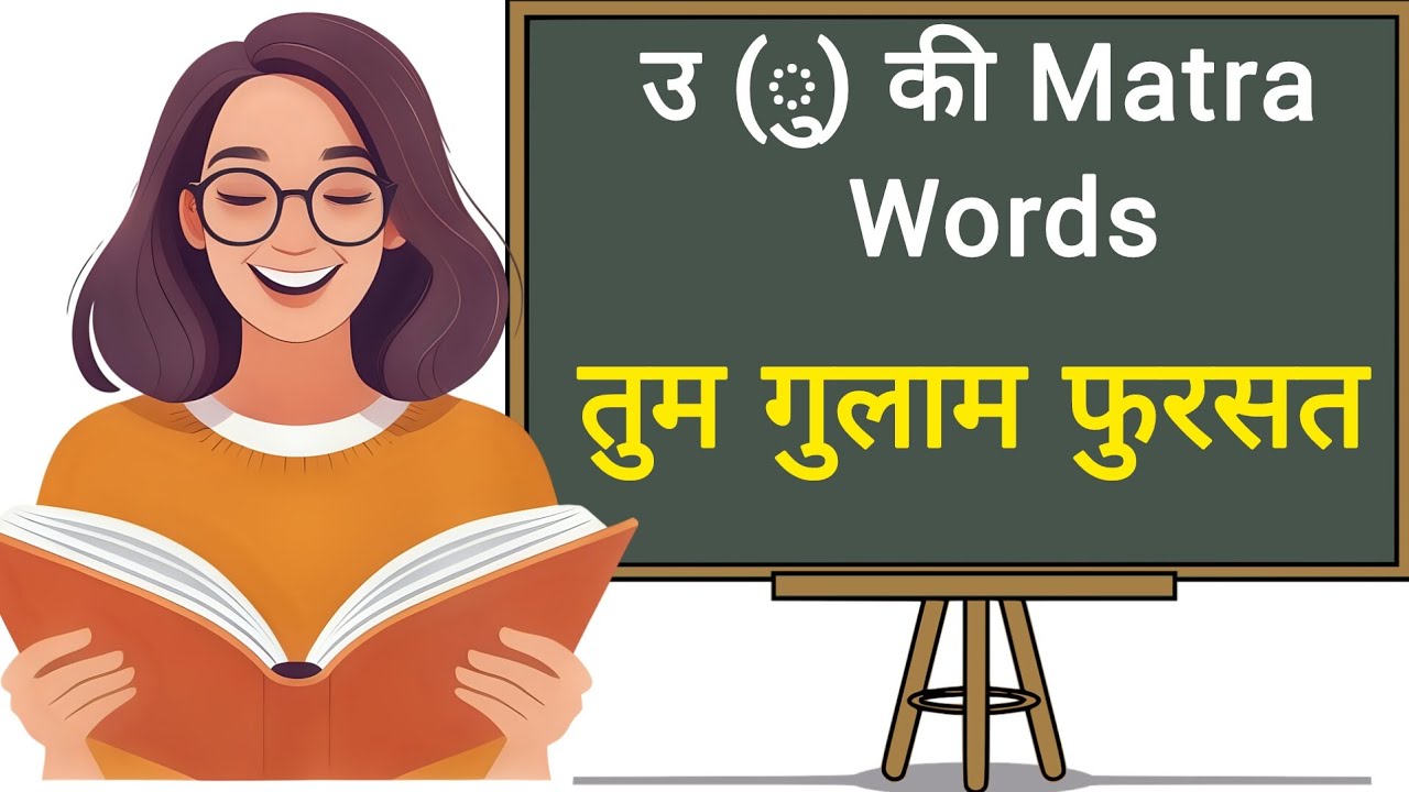 Learn To Read उ( ु)Ki Matra Words|Hindi u Ki Matra Words Formation And Reading Practice|Learn Hindi