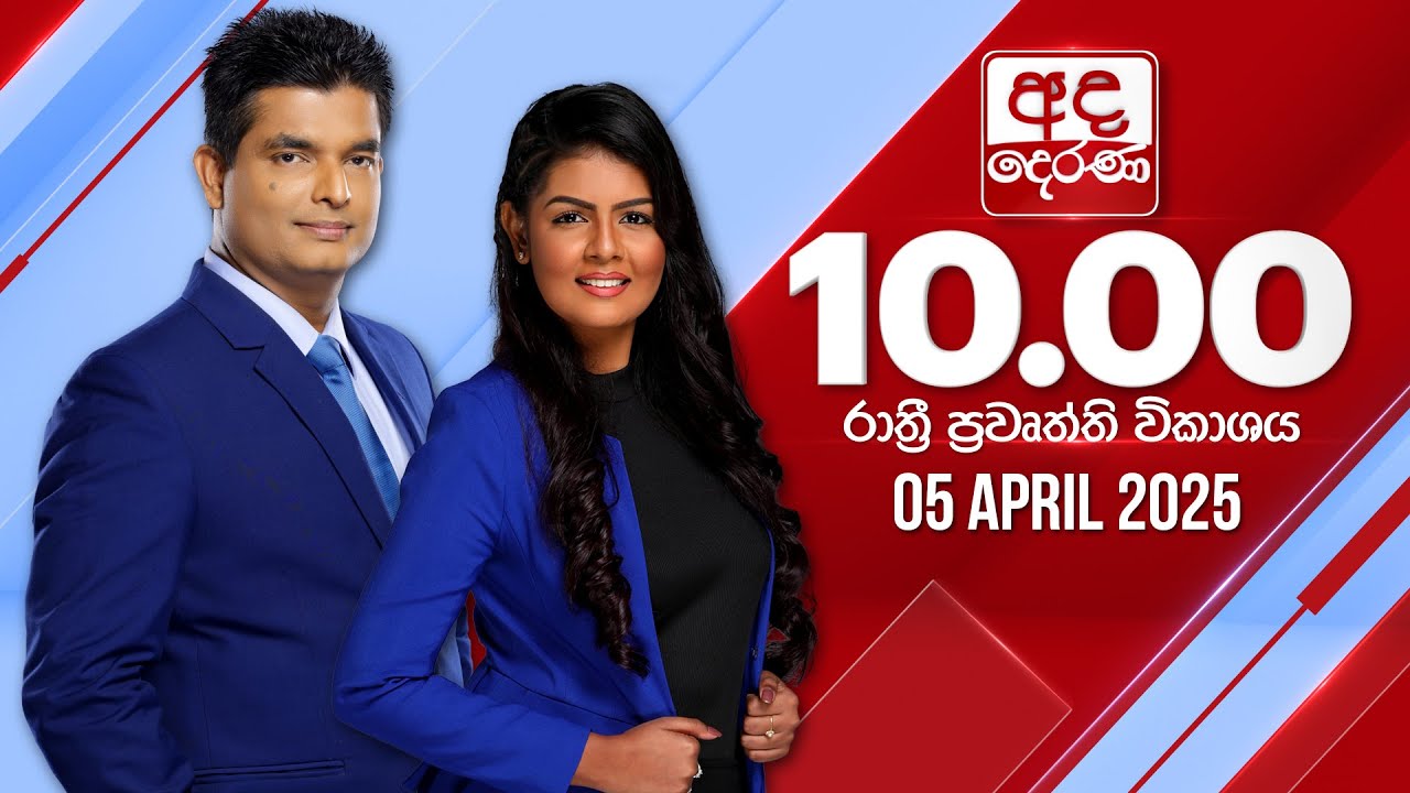 🔴NEWS LIVE | අද දෙරණ රාත්‍රී 10.00 පුවත් විකාශය - 2025.04.05 | Ada Derana Late Night News Bulletin