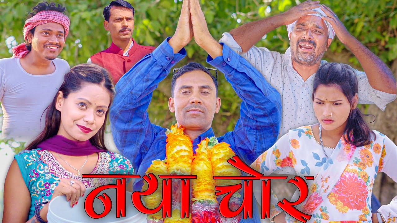 नया चोर(NAYA CHOR) #NAYACHOR #mahendracomedy #khorthacomedy #jharkhandicomedy