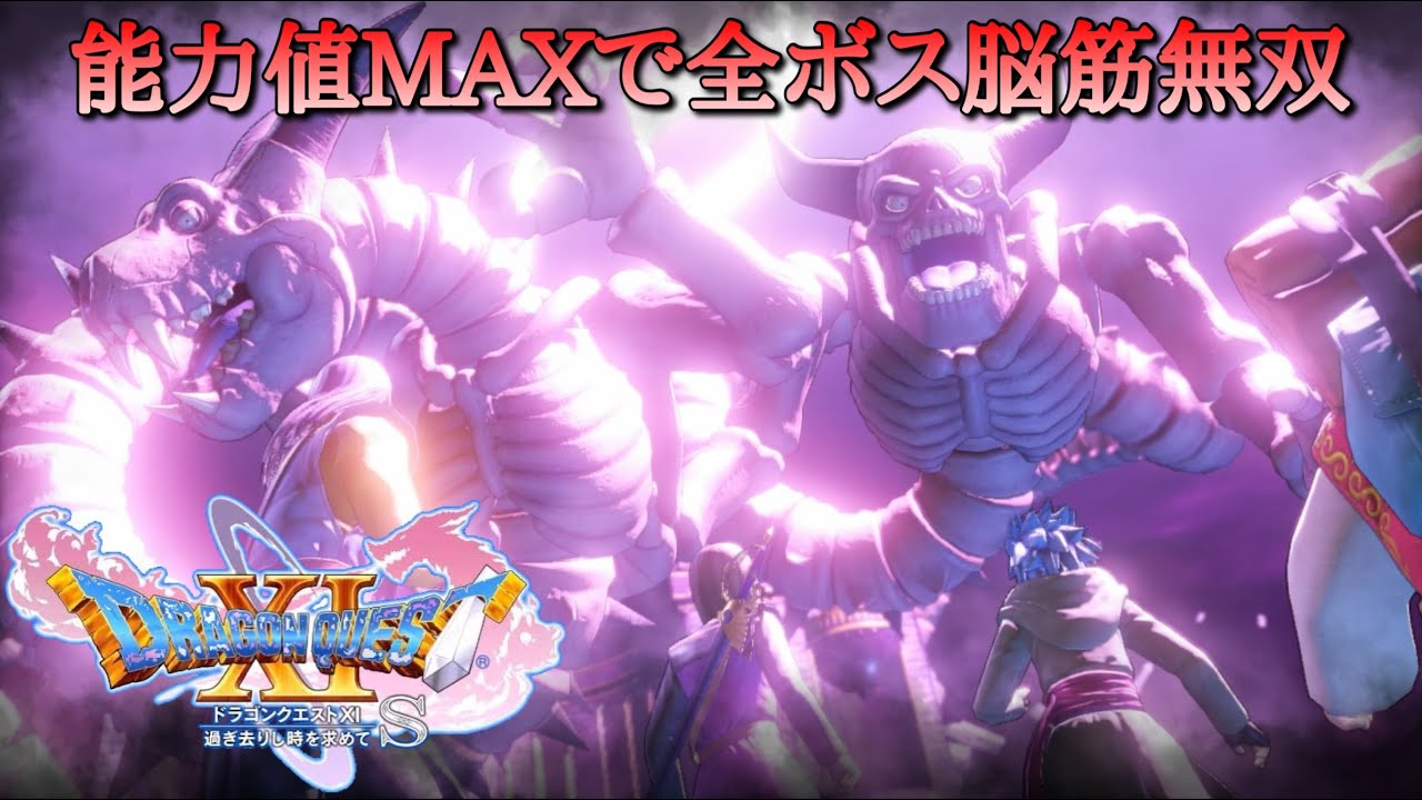 【ドラクエ11】能力値オール999で無双！【All Boss Fight】