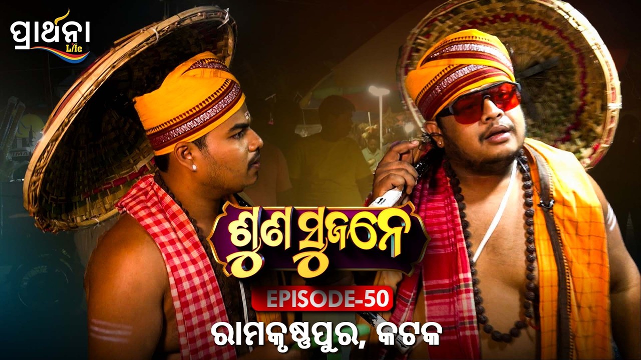 ରାମକୃଷ୍ଣପୁର ,କଟକ  | Suna Sujane Season 4 | EP 50 | Part - 5| Ramakrushnapur, Cuttack| Prarthana Life