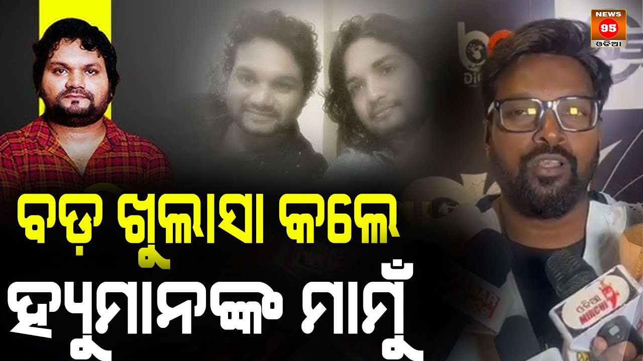 ବଡ଼ ଖୁଲାସା କଲେ ହ୍ୟୁମାନଙ୍କ ମାମୁଁ |  Humane Sagar’s Manager || Popular Odia Singer || News95 Odia