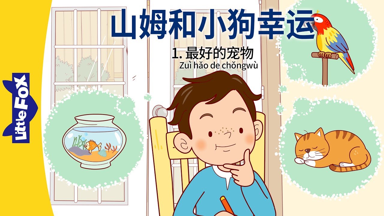 山姆和小狗幸运 1：最好的宠物 (Sam and Lucky 1: The Perfect Pet) | Friendship | Chinese | By Little Fox