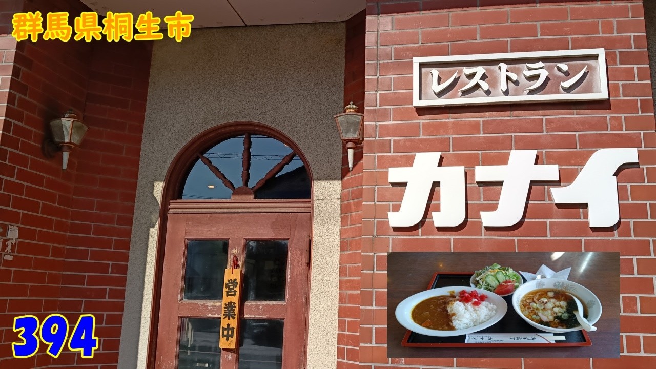 カレーセット～『群馬県桐生市』394