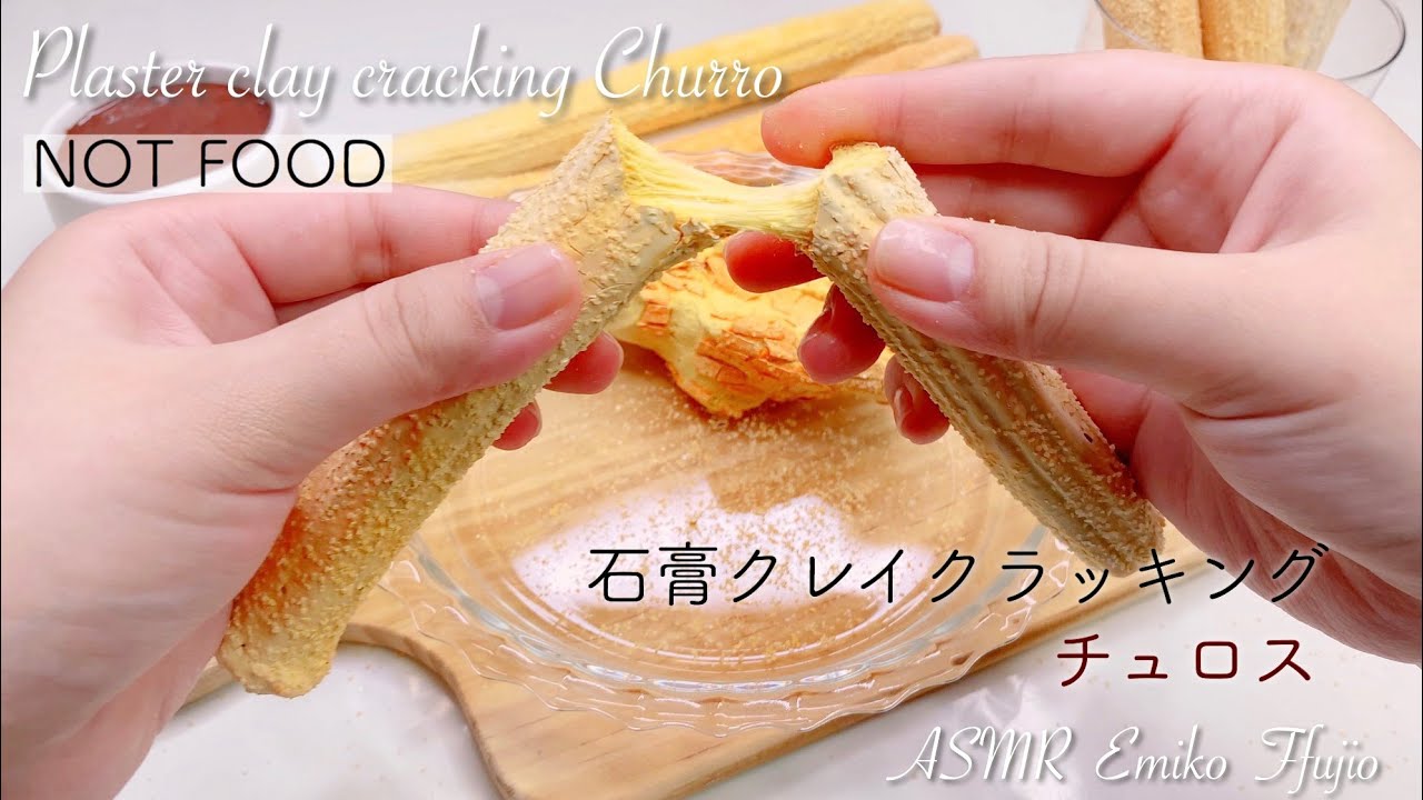 【ASMR】石膏クレイクラッキング🥨チュロス【音フェチ】석고 클레이 크래킹 로스 Gypsum clay cracking churros No talking ASMR