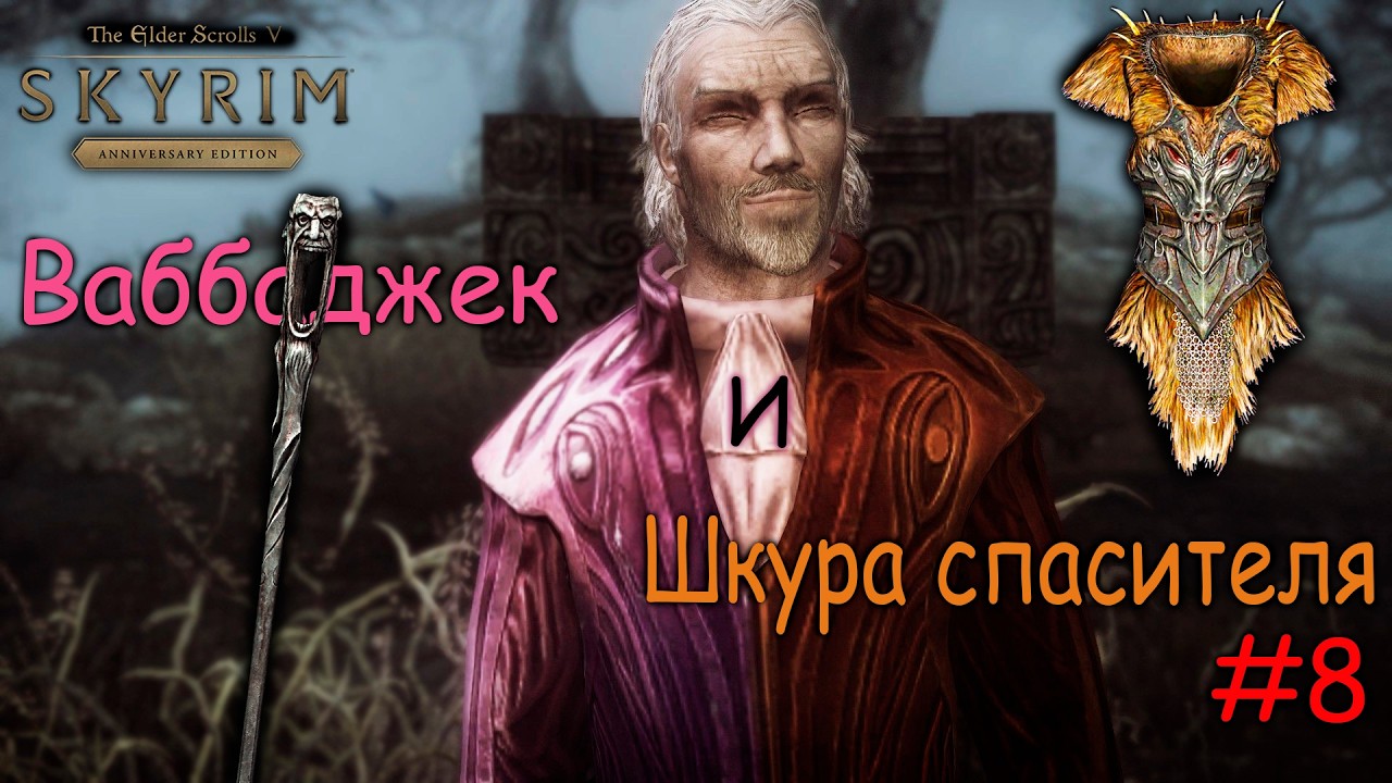 Skyrim: Anniversary Edition Прохождение на Легенде в режиме Выживания Шкура спасителя и Ваббаджек