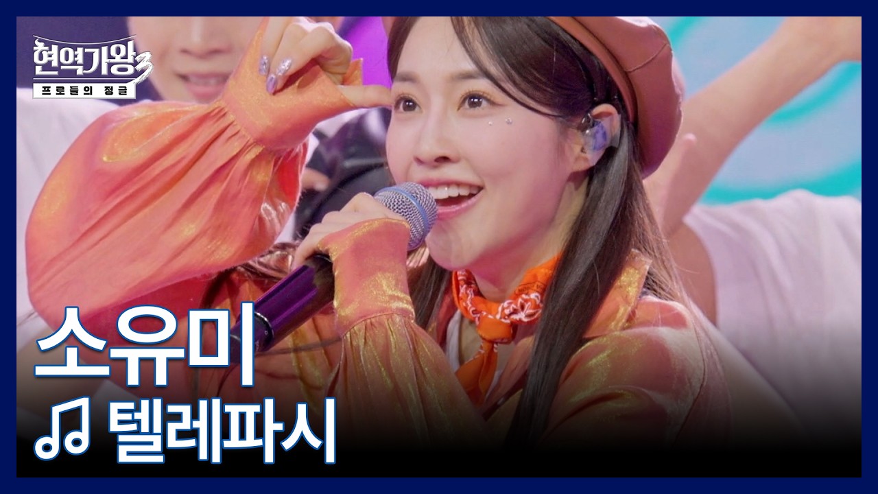 소유미 ♬ 텔레파시 MBN 260224 방송