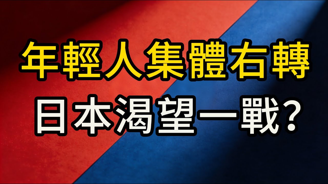 日本渴望一戰？年輕人集體向右轉，高市早苗梭哈國運，日本提前大選背後的驚天秘密