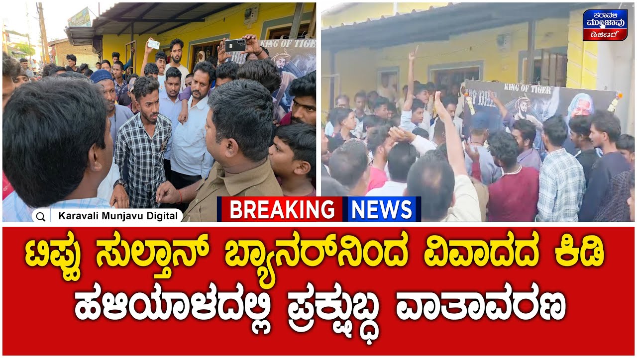 Haliyal | ಟಿಪ್ಪು ಸುಲ್ತಾನ್ ಬ್ಯಾನರ್&zwnj;ನಿಂದ ವಿವಾದದ ಕಿಡಿ - ಹಳಿಯಾಳದಲ್ಲಿ ಪ್ರಕ್ಷುಬ್ಧ ವಾತಾವರಣ