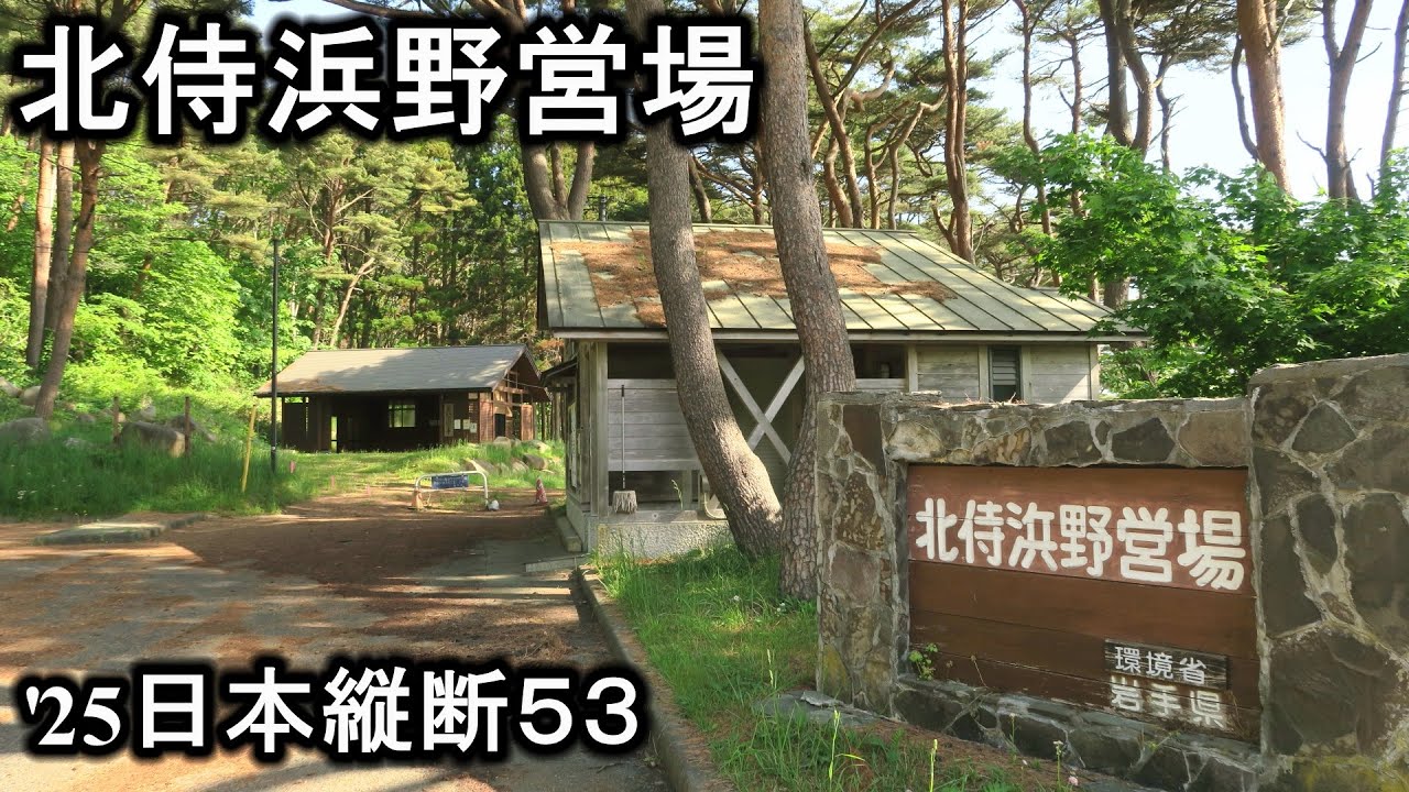 ぶらり旅53 岩手県 北侍浜野営場 '25.5.27