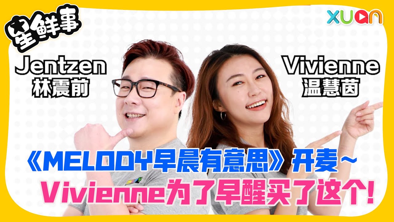 《MELODY早晨有意思》开麦～Vivienne为了早醒买了这个！