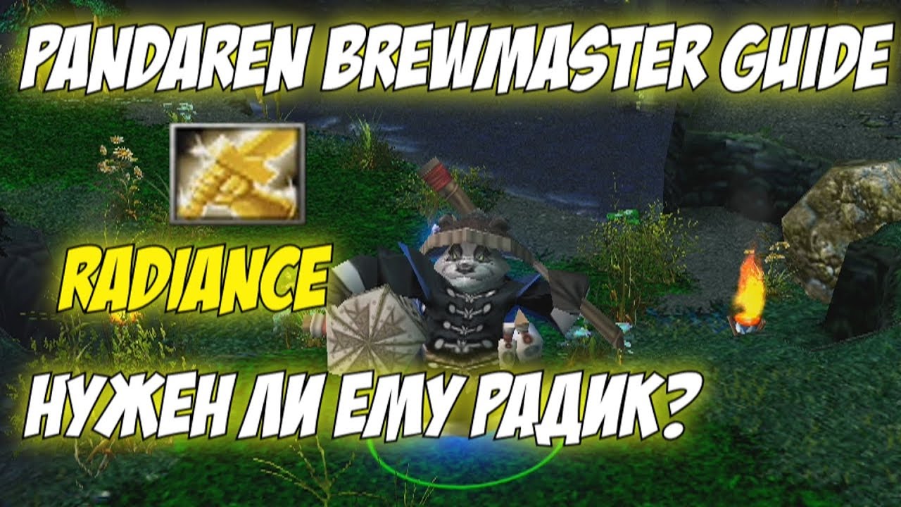 Pandaren Brewmaster Guide | Гайд на Панду Mangix | Зачем ему радик?