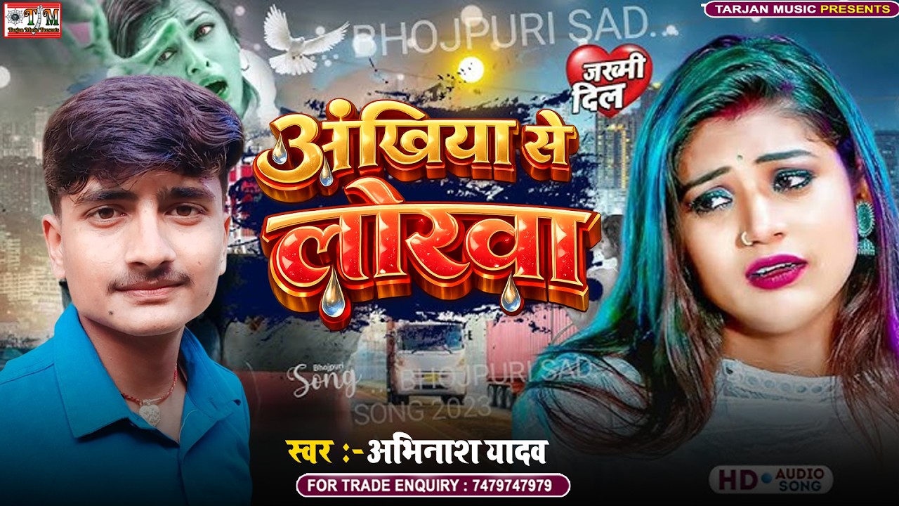 अंखिया से लोरवा  |#Abhinash Yadav | Ankhiya Se Lorwa | Bewfai Song 2026 |#Sad Song  2026
