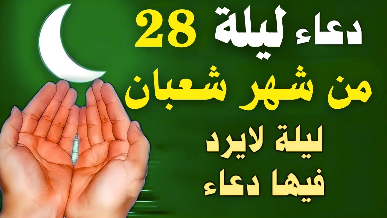 دعاء سادس ليلة من شهر شعبان 🌙 دعاء يفتح لك أبواب الرحمة ويغيّر قدرك | لا تفوّت هذه اللحظات المباركة