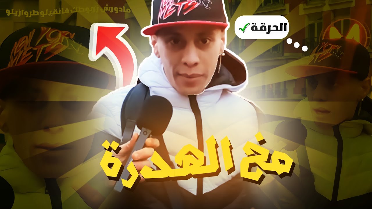 مخ الهدرة : قانقيلو طروازيلو