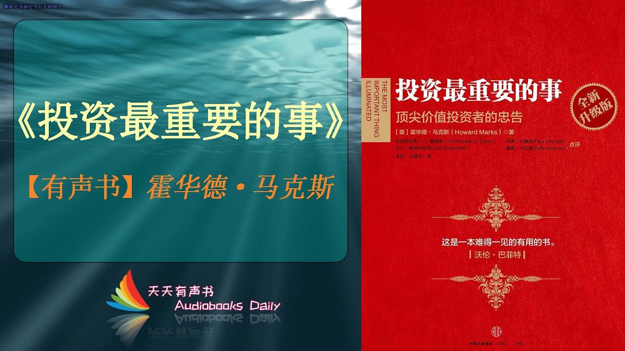 【有声书】《投资最重要的事》霍华德·马克斯（完整版）一本充满投资智慧的投资备忘录，巴菲特都读了两遍的投资书 – 天天有声书 Audiobooks Daily出品｜Official Channel