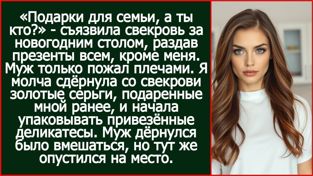 После этого я молча начала упаковывать привезённые свекрови деликатесы обратно.