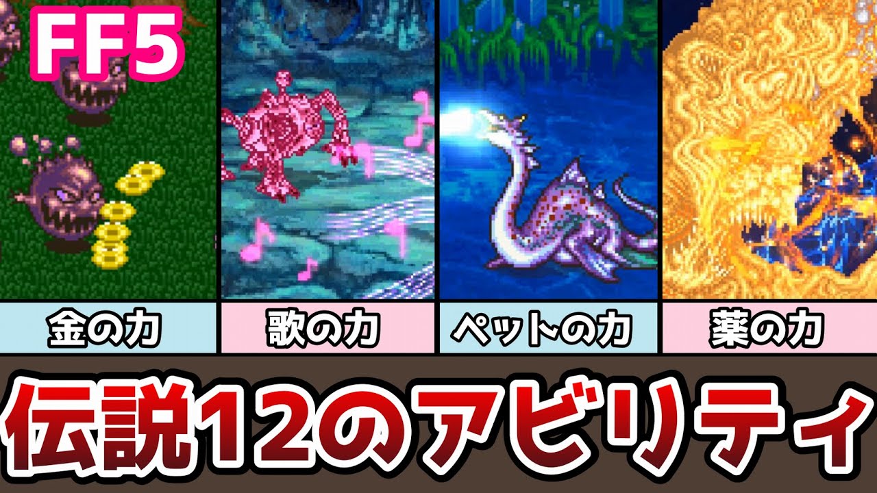 FF5 伝説の12のアビリティ ゆっくり解説 ファイナルファンタジー5 FinalFantasy5 ピクセルリマスター