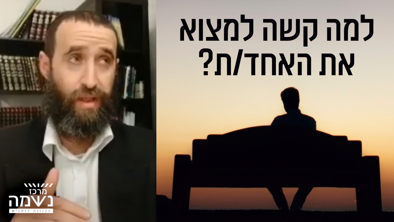רווקות מאוחרת - מדוע קשה כ