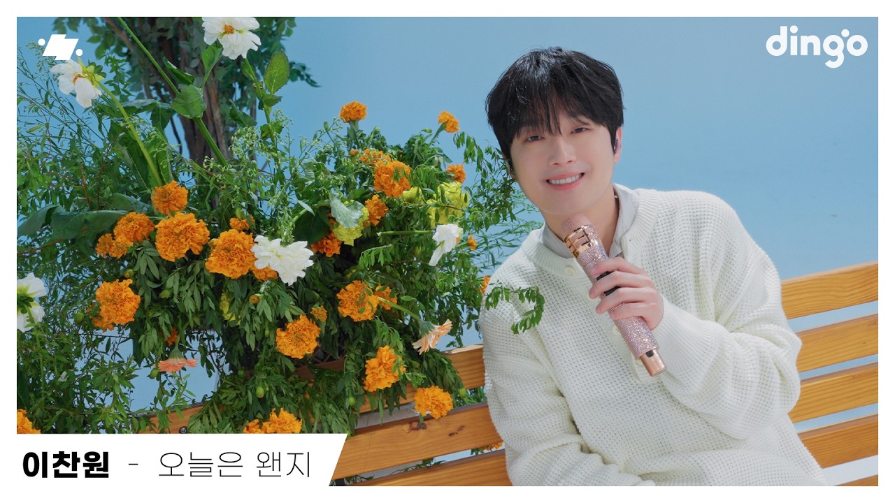 이찬원 - 오늘은 왠지 | dingo live | 딩고뮤직 | DingoMusic