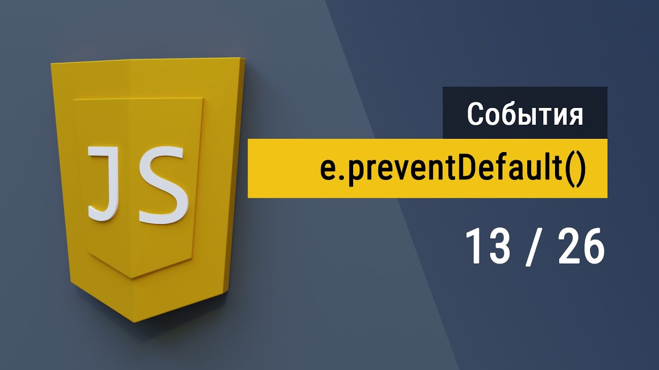 #13 Отмена стандартного поведения элементов на языке JavaScript