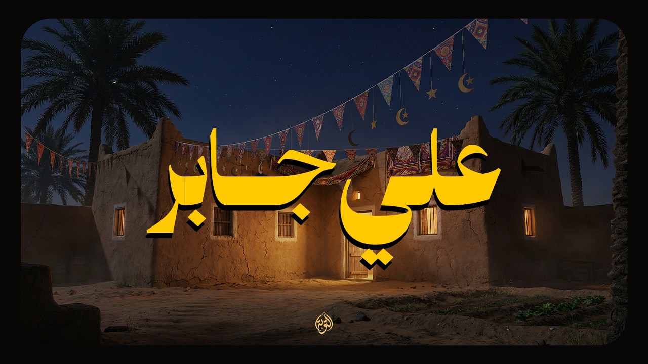 حين يتلو الشيخ علي جابر.. يوقظ الإيمان ويمسح على قلبك المتعب