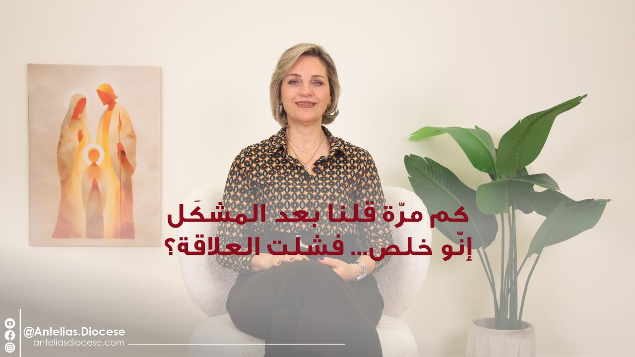03 - فرصة جديدة - كم مرّة قلنا بعد المشكل، أنو خلص... فشلت العلاقة؟