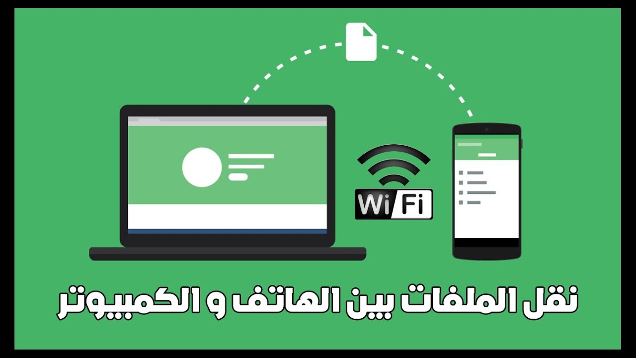 نقل الملفات من الهاتف الى الكمبيوتر لاسلكياً