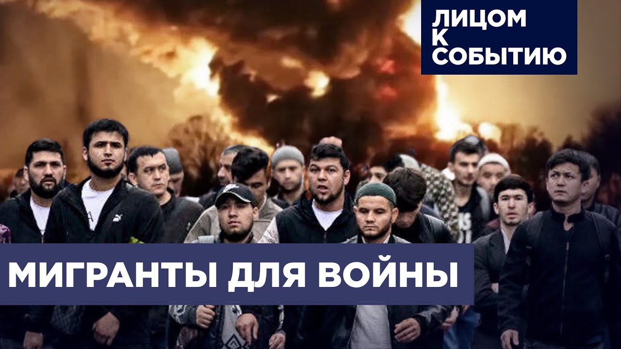 Бастрыкин отправил мигрантов на фронт | Хватит ли Путину мигрантов для войны?