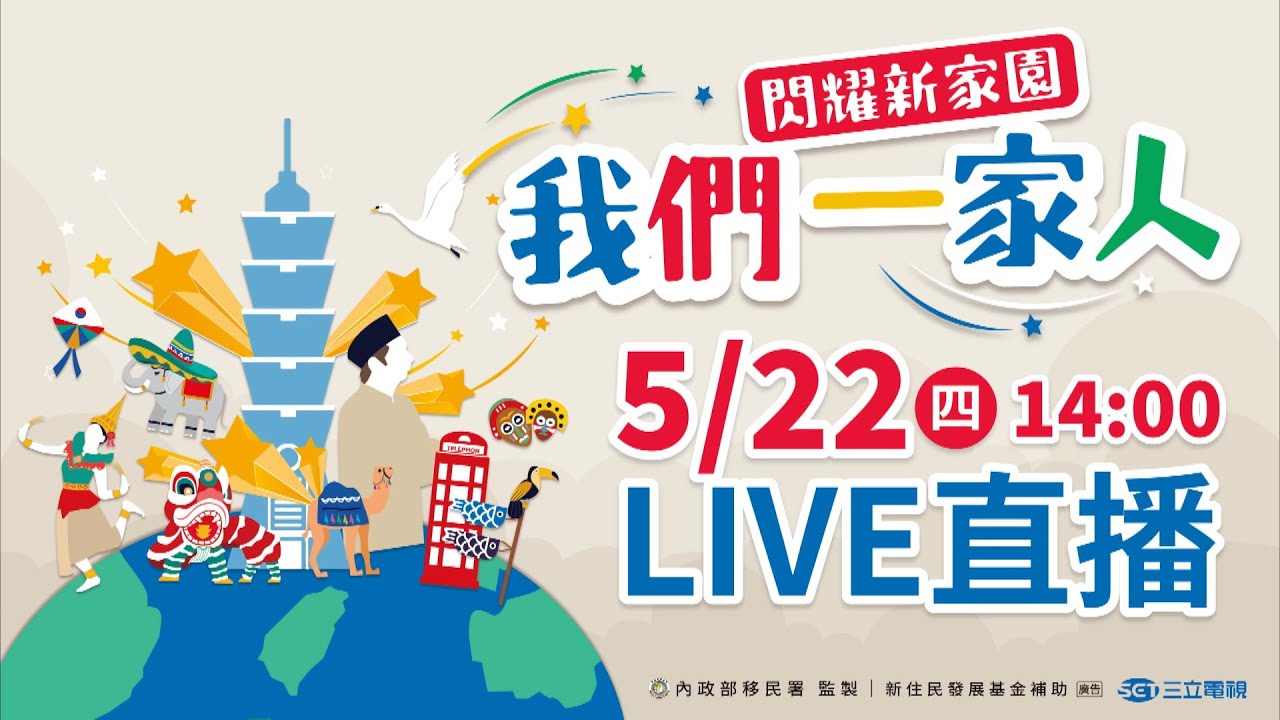＃開播記者會｜來台灣是因為緣分！台灣新住民已超過60萬人 文化適應不容易！｜朱培滋 主持｜👨‍👩‍👧‍👦【 #我們一家人｜閃耀新家園】20250522｜三立新聞台｜移民署