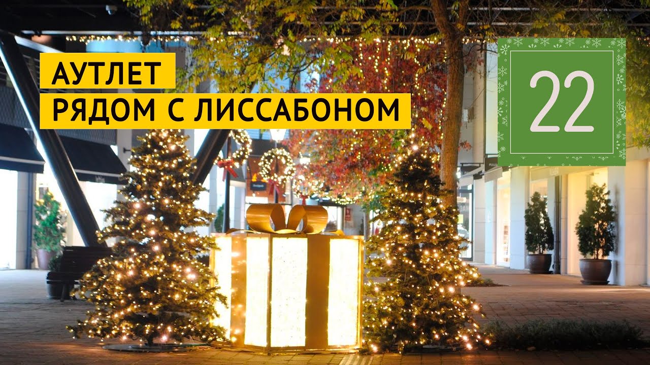 Аутлет рядом с Лиссабоном. Freeport