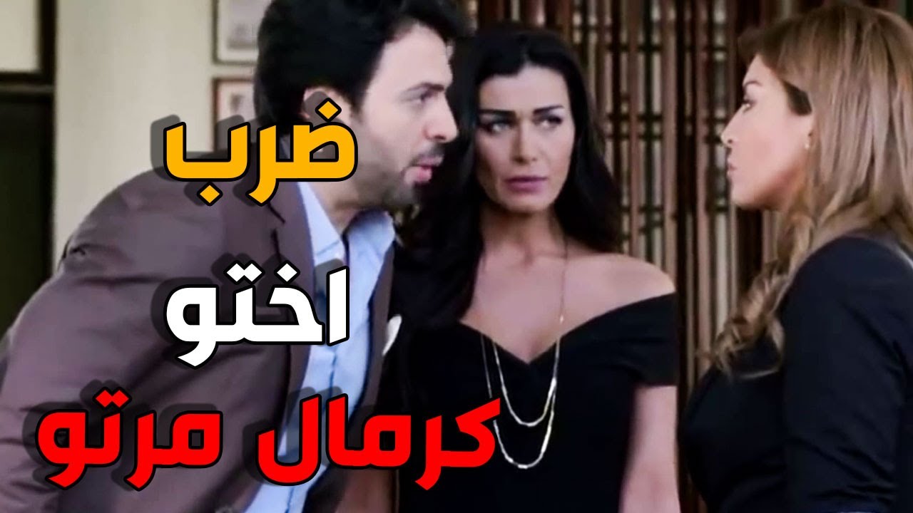 الأخوة ـ ضرب اختو كرمال مرتو وطردها برا البيت معقوول نور يعملها؟تيم حسن