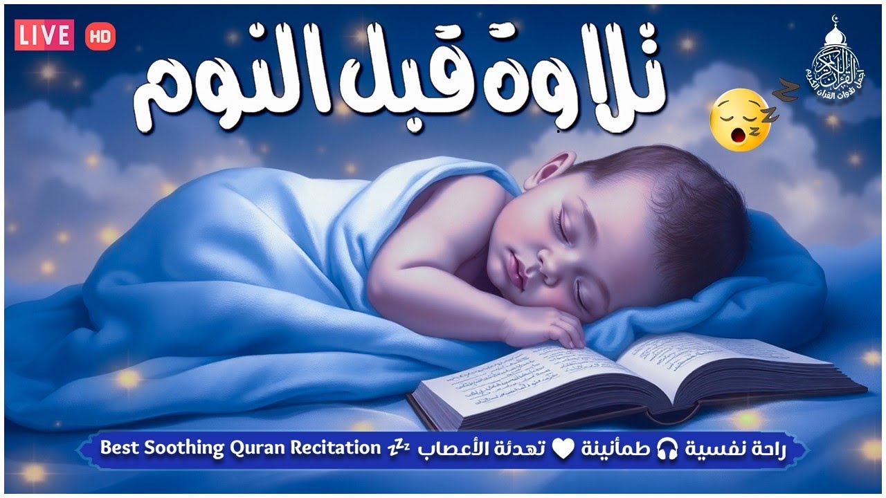 قرآن كريم للمساعدة على النوم والراحة النفسية ♥️ أرح سمعك وقلبك🎧 Best Soothing Recitation For Sleep