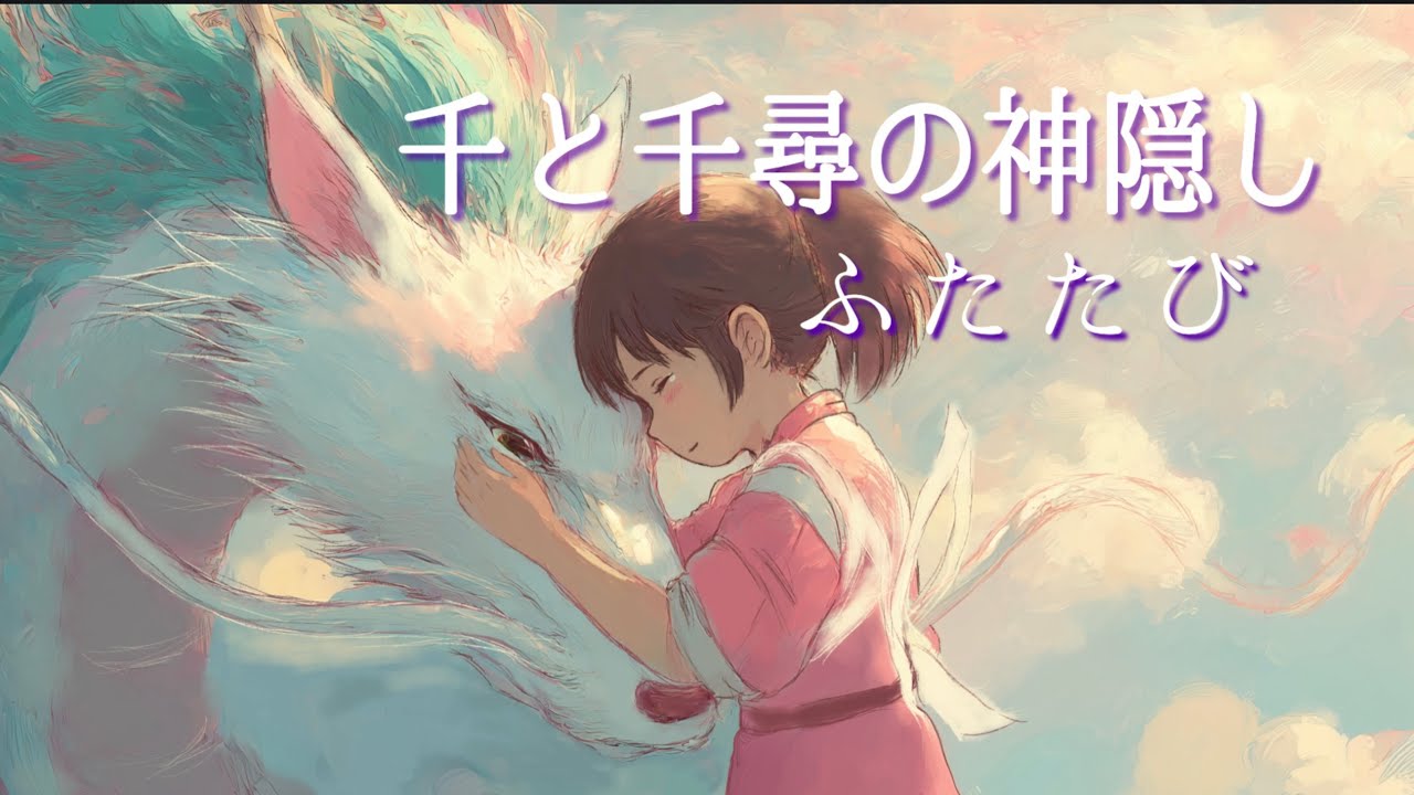 映画「千と千尋の神隠し」 - 挿入歌 「ふたたび」 [Guitar弾き語り] Cover架純のの