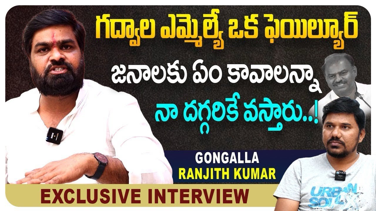 Latest interview of Gadwal politics . NHPS chairman gongalla Ranjith kumar