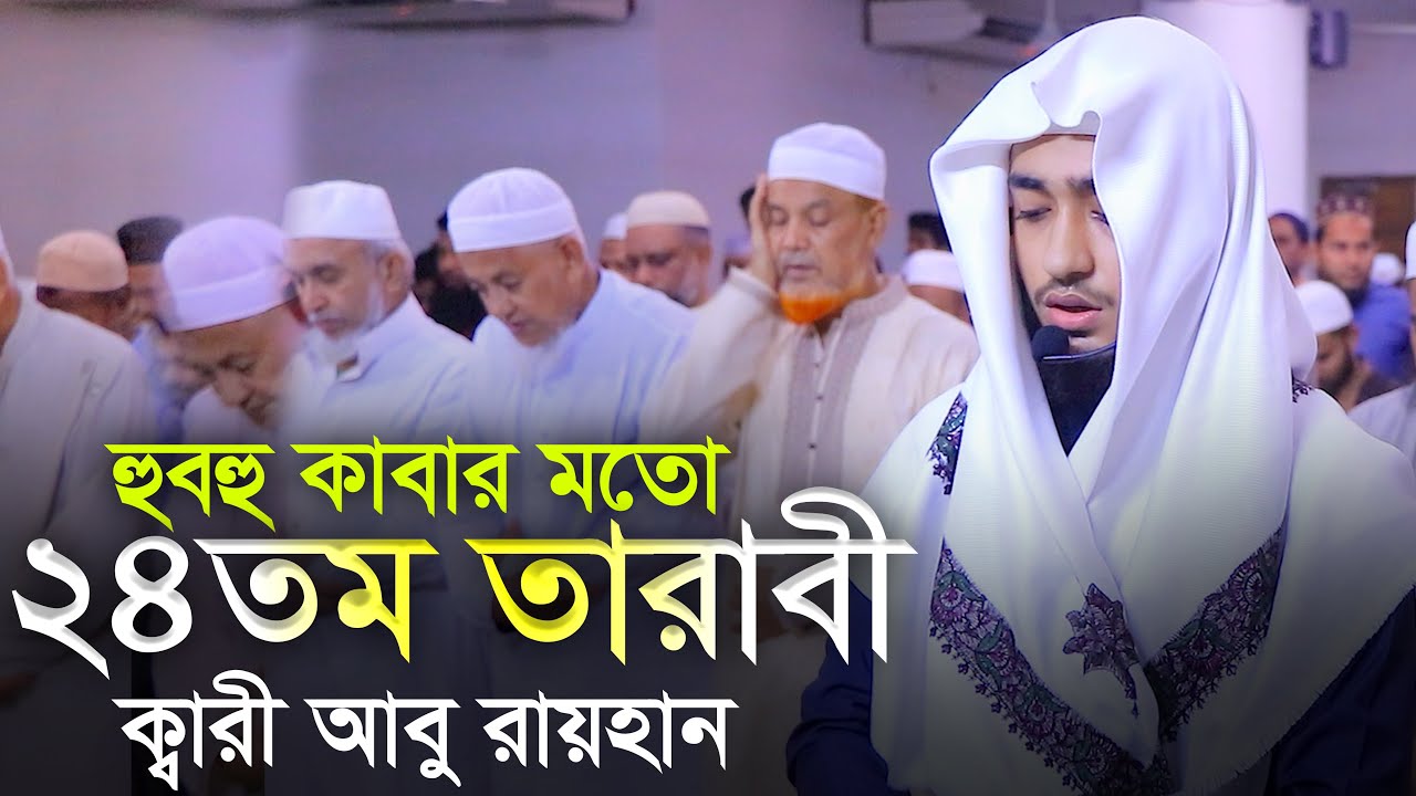 24th Tarabi Salah Qari Abu Rayhan ক্বারী আবু রায়হান ২৪ তম তারাবি মক্কা মদিনার মতো