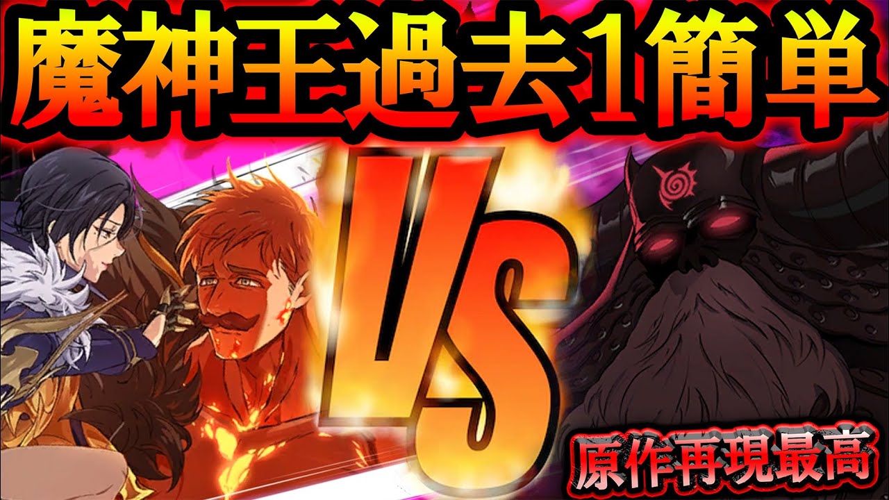 魔神王ＨＥＬＬ戦攻略！過去１番楽なギミック無視、敷居激低で原作再現！クリア出来ない人必見！【グラクロ】【七つの大罪】【Seven Deadly Sins: Grand Cross】