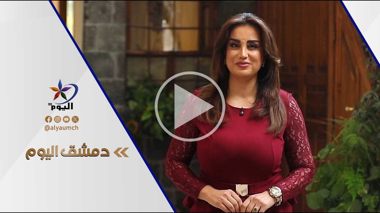 دمشق اليوم  | قناة اليوم 06-02-2026