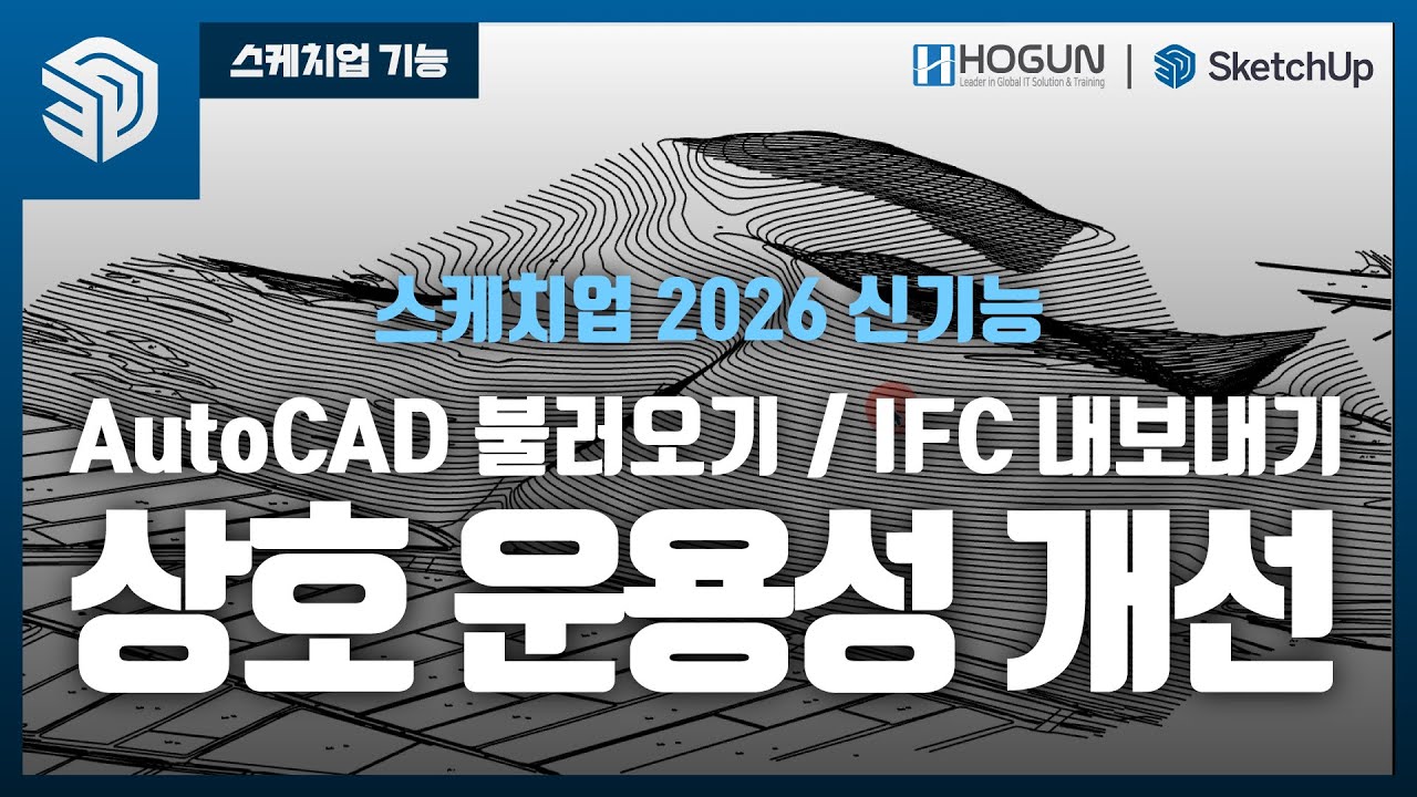 SketchUp 2026 신기능: 상호운용성개선