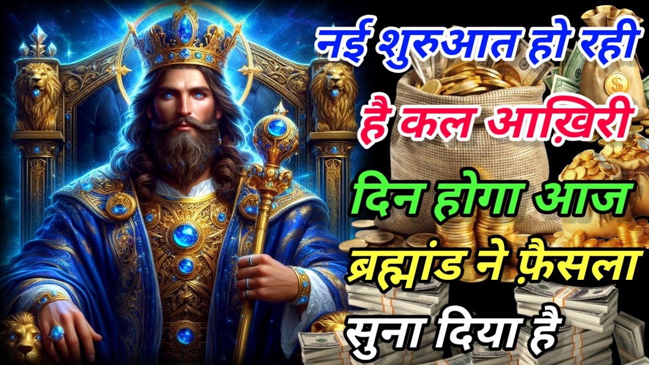✅नई शुरुआत हो रही है- कल आख़िरी दिन होगा, आज ब्रह्मांड ने फ़ैसला सुना दिया है |🌌 #angel #amen