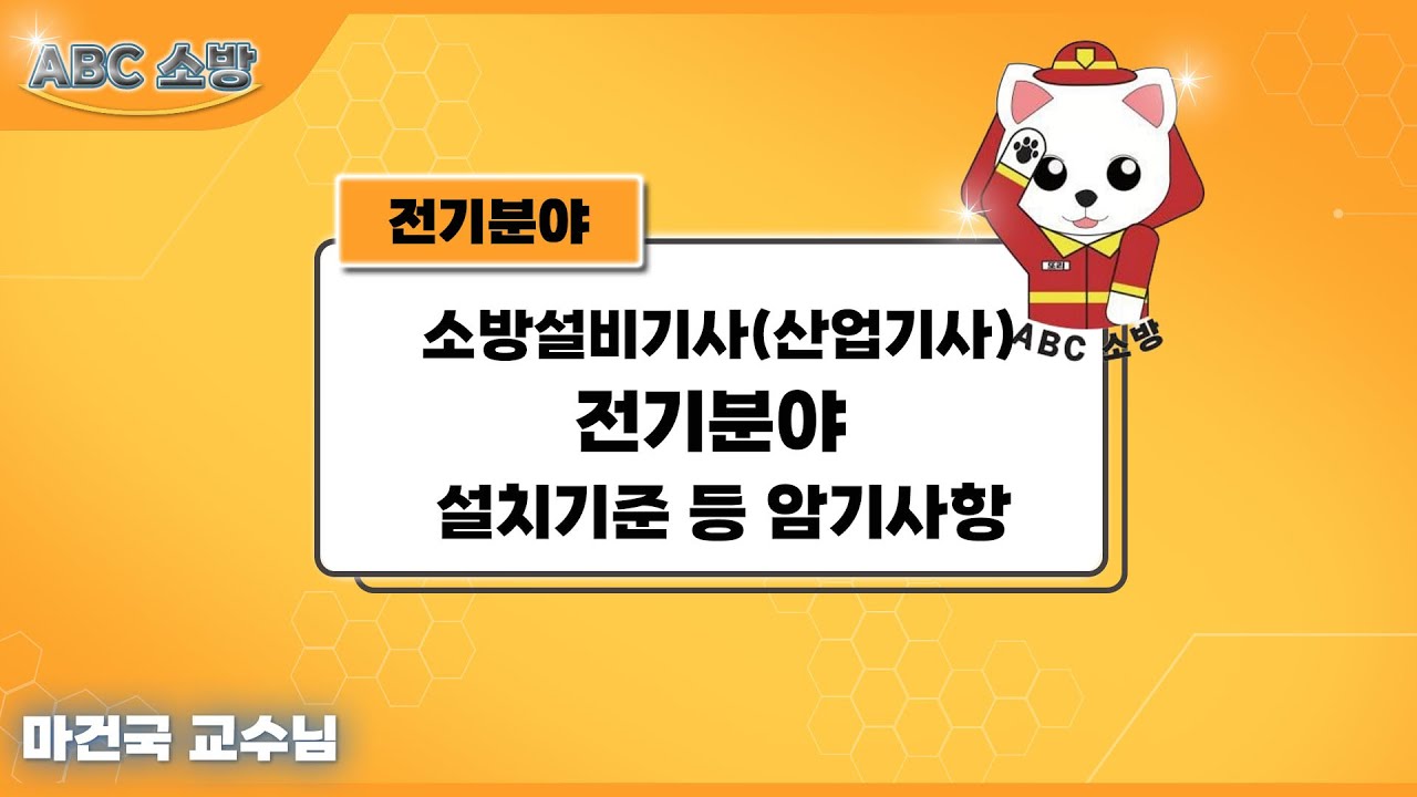 소방설비기사(산업기사) 전기분야 설치기준 등 암기사항 4