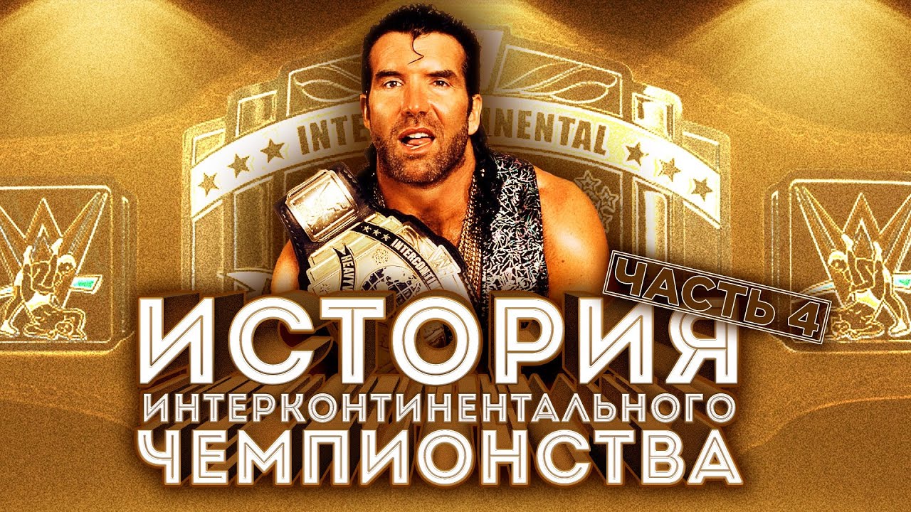 История Интерконтинентального чемпионства (Часть 4)