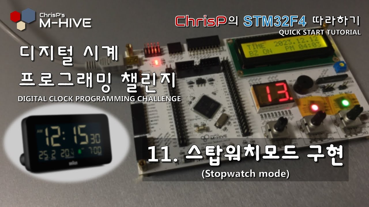 [디지털 알람시계 프로그래밍 챌린지] 11. 스탑워치모드 구현