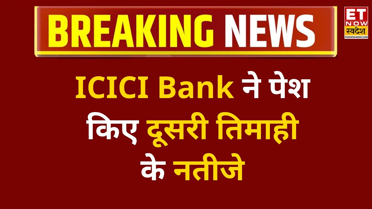ICICI Bank Q2 Results: ICICI Bank ने पेश किए Q2 Results, नतीजों के बाद Private Banks में क्या करें?