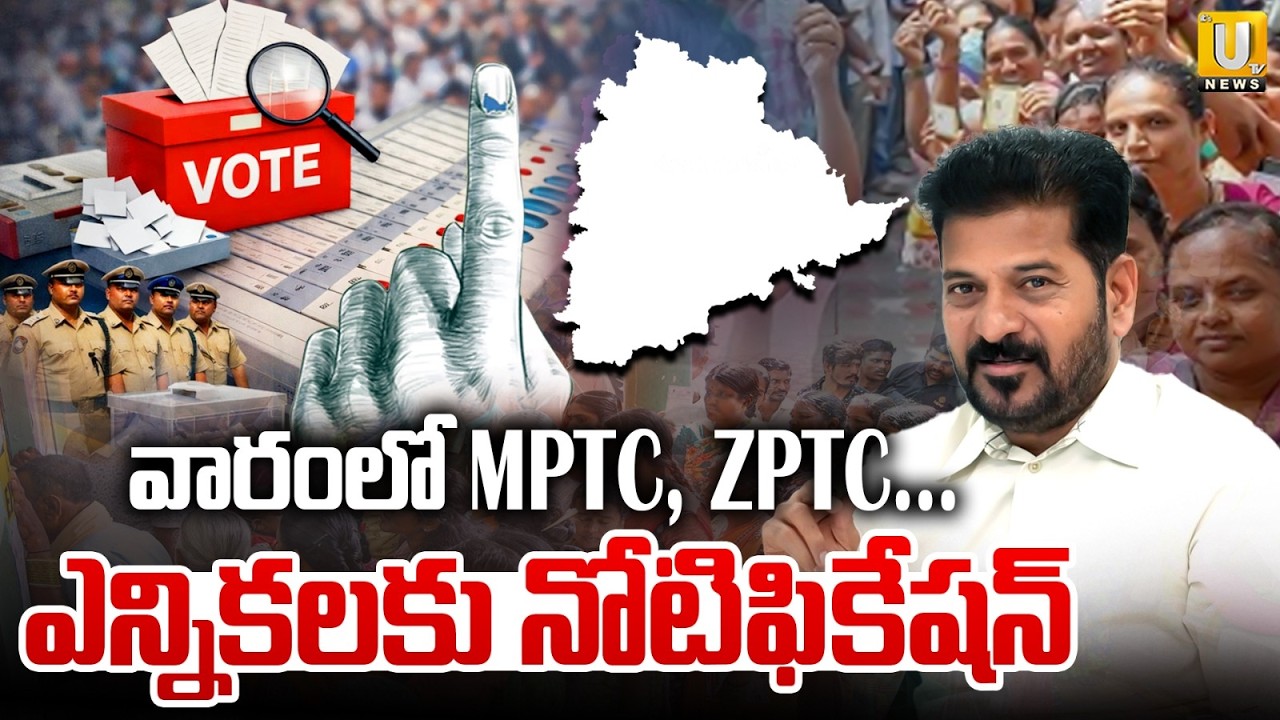 MPTC & ZPTC Elections Notification | Telangana | CM Revanth | MPTC, ZPTC ఎన్నికల నోటిఫికేషన్ | UTV