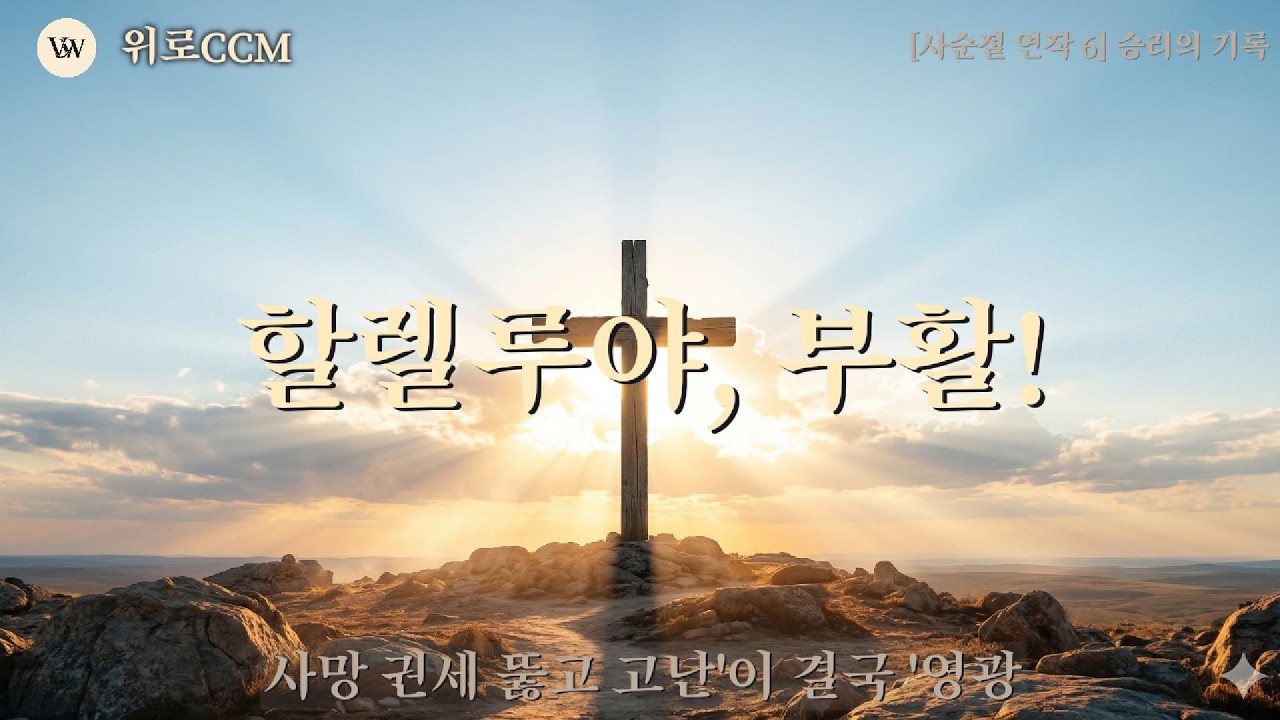 🎼[사순절 연작 6]  다 이루었다! 사망 권세 뚫고 피어난 영광 | 승리의 기록 | 위로CCM