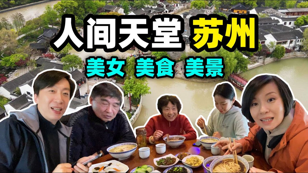 92.全家来苏州  太多江南美女~美食~美景~时间简直不够用😍（苏州上）@金宝宝副频道