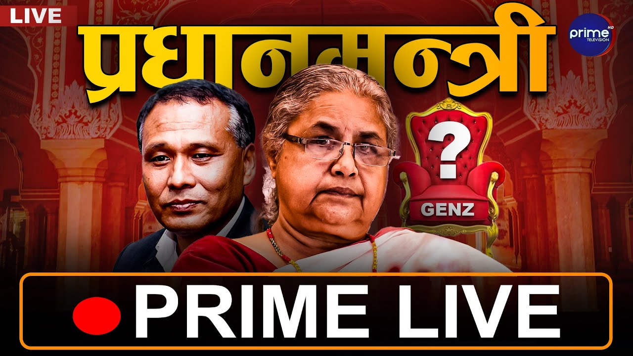 🔴 Live : Prime TV HD  निरन्तर लाईभ  (२०८२ भदौ २७)